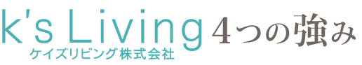 K's Living　４つの強み