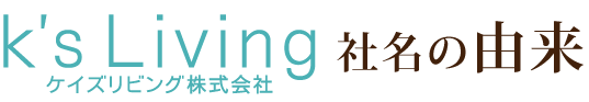 K's Living　社名の由来