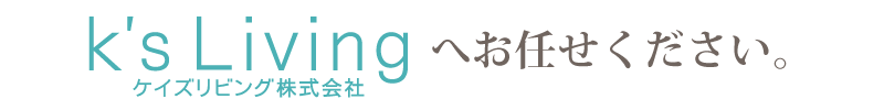 K's Livingへお任せください。