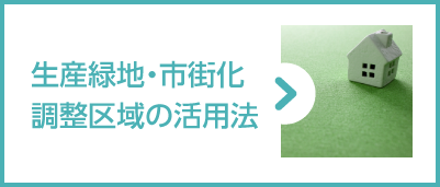 生産緑地・市街化調整区域の活用法