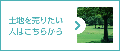 土地を売りたい人はこちらから