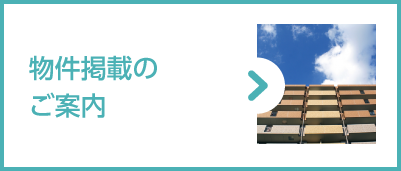 物件掲載のご案内