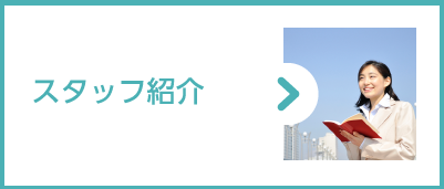 スタッフ紹介
