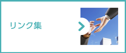 リンク集