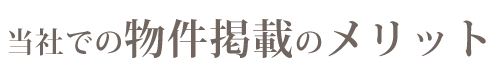 当社での物件掲載のメリット