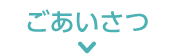 ご挨拶