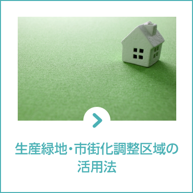 生産緑地・市街化調整区域の活用法