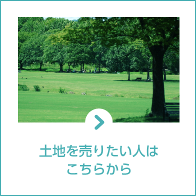 土地を売りたい人はこちらから