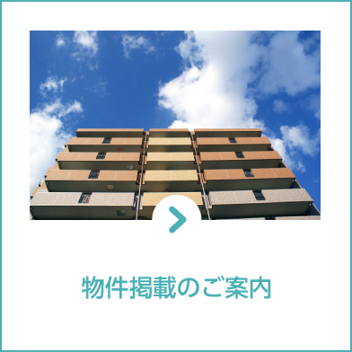 物件掲載のご案内