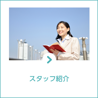 スタッフ紹介
