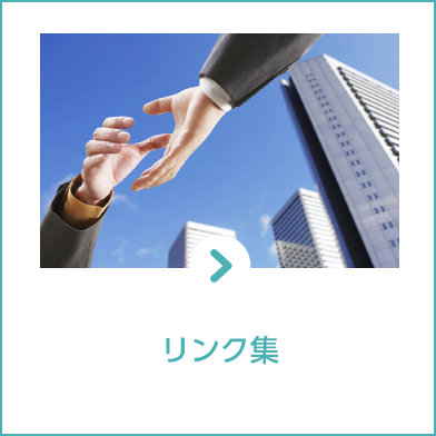 リンク集
