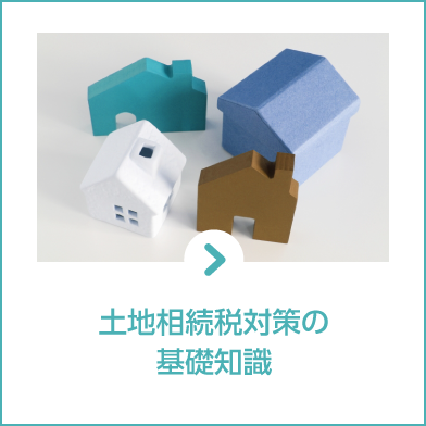 土地相続税対策の基礎知識