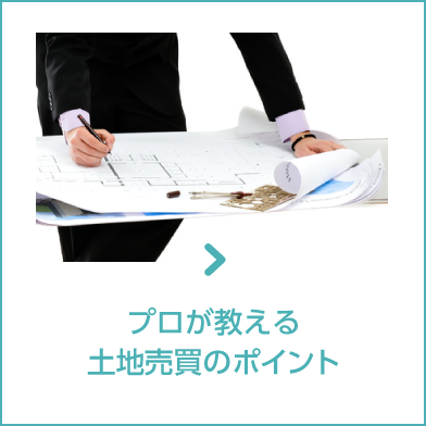 プロが教える土地売買のポイント